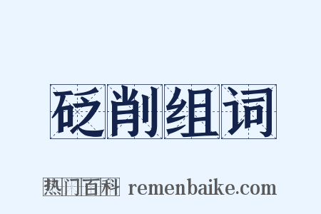 砭削组词是什么意思的图片